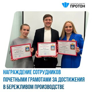 Награждение сотрудников почетными грамотами за достижения в бережливом производстве