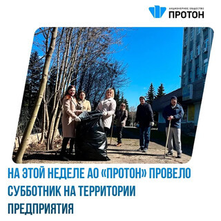 АО «Протон» провело субботник на территории предприятия