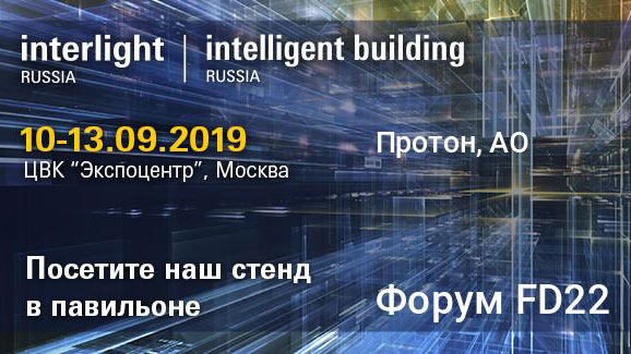 АО «Протон» примет участие в выставке «Interlight-2019»