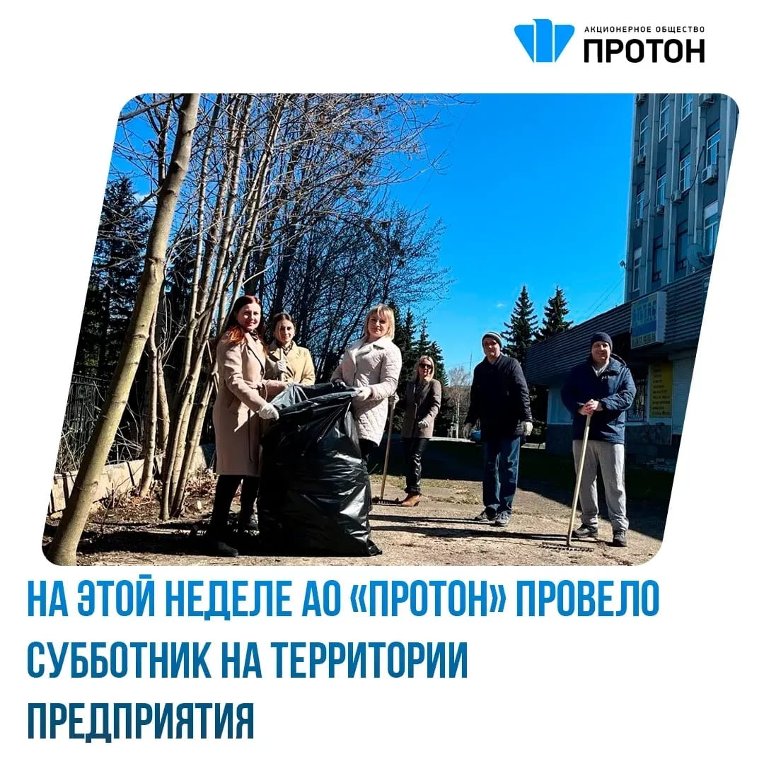 АО «Протон» провело субботник на территории предприятия